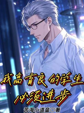 我高育良的学生,必须进步 我高育良的学生,必须进步