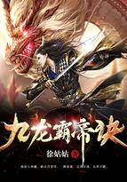 九龙霸帝诀 九龙霸帝诀