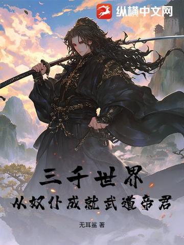 三千世界:从奴仆成就武道帝君 三千世界:从奴仆成就武道帝君