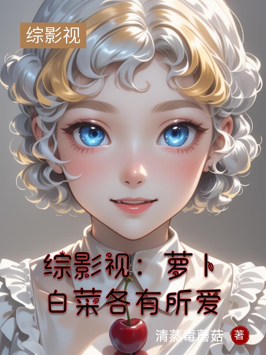 综影视：萝卜白菜各有所爱