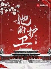 她的护卫 她的护卫