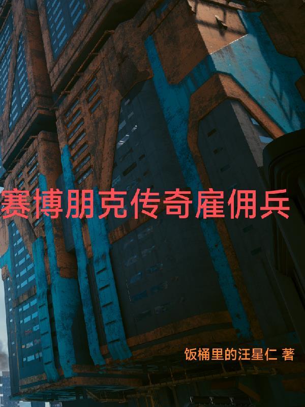 赛博朋克传奇雇佣兵 赛博朋克传奇雇佣兵